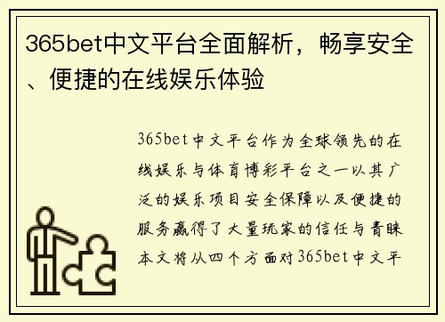 365bet中文平台全面解析，畅享安全、便捷的在线娱乐体验