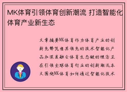 MK体育引领体育创新潮流 打造智能化体育产业新生态