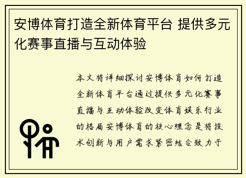 安博体育打造全新体育平台 提供多元化赛事直播与互动体验