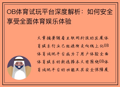 OB体育试玩平台深度解析：如何安全享受全面体育娱乐体验