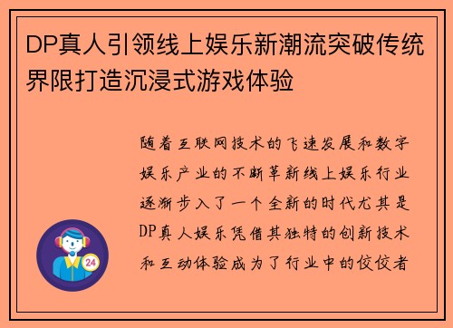 DP真人引领线上娱乐新潮流突破传统界限打造沉浸式游戏体验