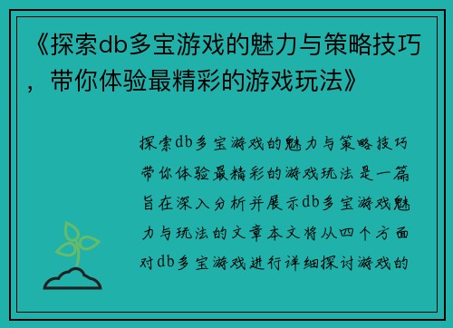 《探索db多宝游戏的魅力与策略技巧，带你体验最精彩的游戏玩法》