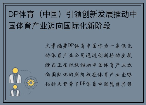 DP体育（中国）引领创新发展推动中国体育产业迈向国际化新阶段