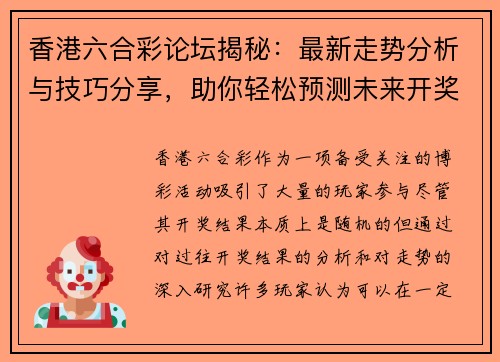 香港六合彩论坛揭秘：最新走势分析与技巧分享，助你轻松预测未来开奖结果