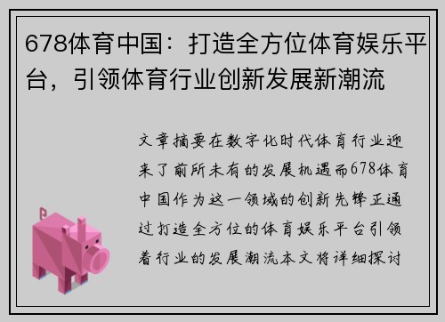 678体育中国：打造全方位体育娱乐平台，引领体育行业创新发展新潮流