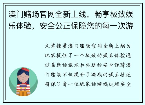 澳门赌场官网全新上线，畅享极致娱乐体验，安全公正保障您的每一次游戏冒险