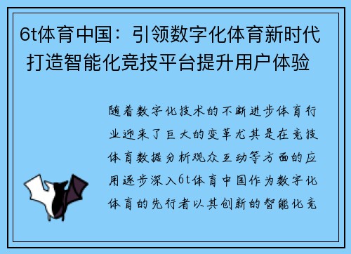 6t体育中国：引领数字化体育新时代 打造智能化竞技平台提升用户体验