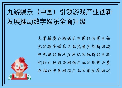 九游娱乐（中国）引领游戏产业创新发展推动数字娱乐全面升级