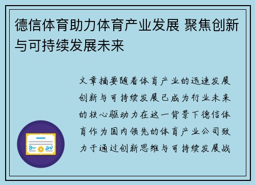 德信体育助力体育产业发展 聚焦创新与可持续发展未来