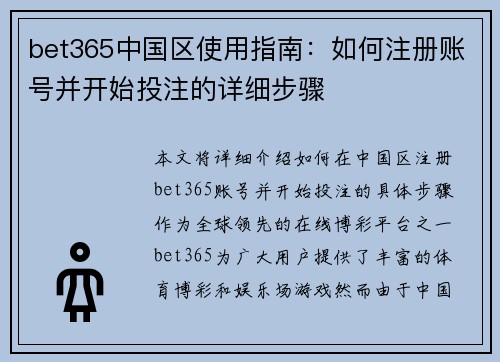 bet365中国区使用指南：如何注册账号并开始投注的详细步骤