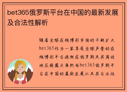 bet365俄罗斯平台在中国的最新发展及合法性解析