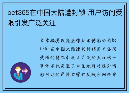 bet365在中国大陆遭封锁 用户访问受限引发广泛关注