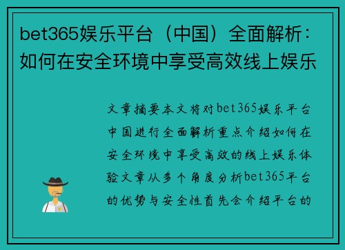 bet365娱乐平台（中国）全面解析：如何在安全环境中享受高效线上娱乐体验