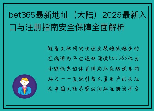 bet365最新地址（大陆）2025最新入口与注册指南安全保障全面解析