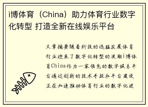 i博体育（China）助力体育行业数字化转型 打造全新在线娱乐平台