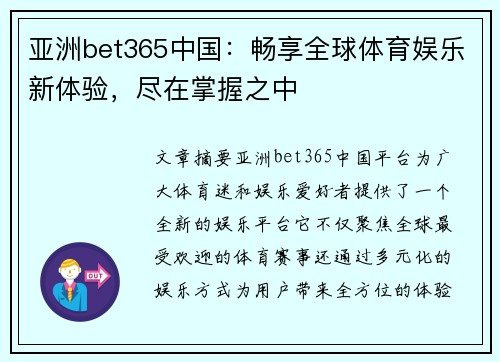 亚洲bet365中国：畅享全球体育娱乐新体验，尽在掌握之中