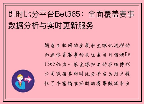 即时比分平台Bet365：全面覆盖赛事数据分析与实时更新服务