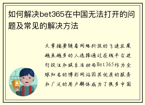 如何解决bet365在中国无法打开的问题及常见的解决方法